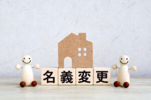 土地を名義変更するには?